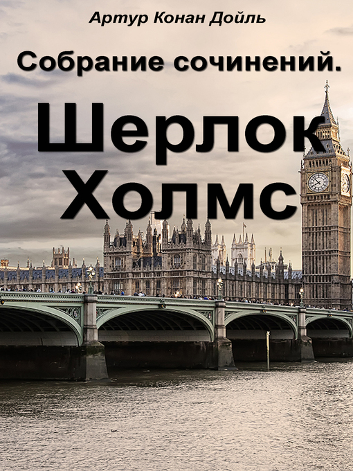 Title details for Собрание сочинений. Шерлок Холмс by Артур Конан Дойль - Available
